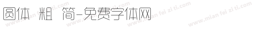 圆体 粗 简字体转换